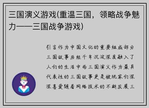 三国演义游戏(重温三国，领略战争魅力——三国战争游戏)