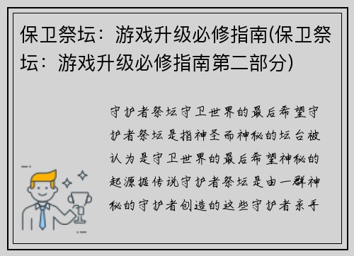 保卫祭坛：游戏升级必修指南(保卫祭坛：游戏升级必修指南第二部分)