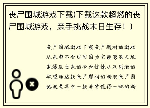 丧尸围城游戏下载(下载这款超燃的丧尸围城游戏，亲手挑战末日生存！)