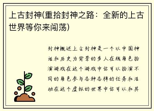 上古封神(重拾封神之路：全新的上古世界等你来闯荡)