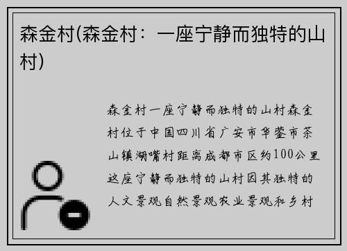 森金村(森金村：一座宁静而独特的山村)