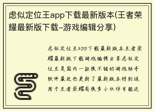 虑似定位王app下载最新版本(王者荣耀最新版下载-游戏编辑分享)