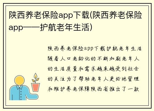 陕西养老保险app下载(陕西养老保险app——护航老年生活)