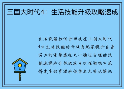 三国大时代4：生活技能升级攻略速成